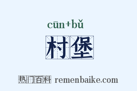 村堡是什么意思的图片